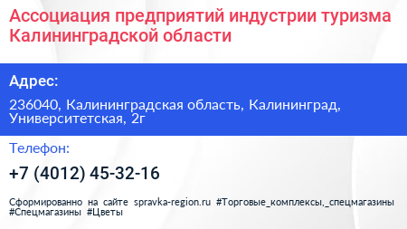 Ассоциация предприятий индустрии туризма Калининградской области - визитка