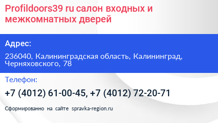 Profildoors39 ru салон входных и межкомнатных дверей - визитка