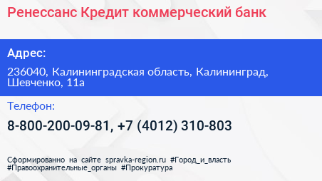 Ренессанс Кредит коммерческий банк - визитка