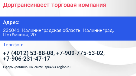 Дортрансинвест торговая компания - визитка