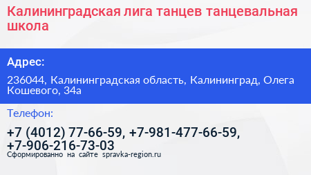 Калининградская лига танцев танцевальная школа - визитка
