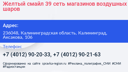 Желтый смайл 39 сеть магазинов воздушных шаров - визитка