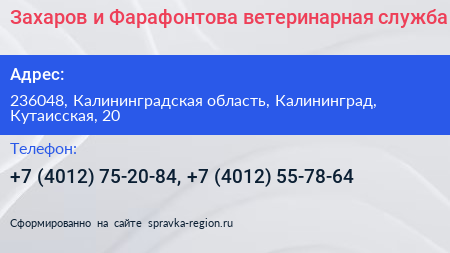 Захаров и Фарафонтова ветеринарная служба - визитка