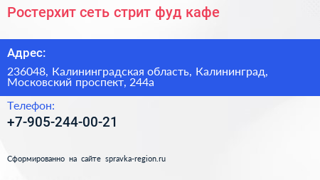 Ростерхит сеть стрит фуд кафе - визитка