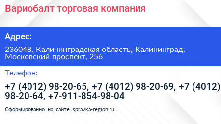Вариобалт торговая компания - визитка