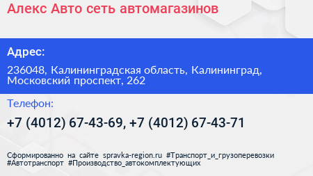 Алекс Авто сеть автомагазинов - визитка