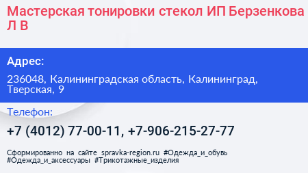 Мастерская тонировки стекол ИП Берзенкова Л В  - визитка