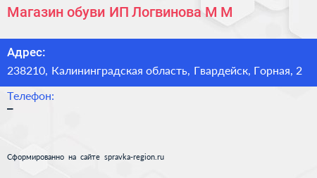 Магазин обуви ИП Логвинова М М  - визитка