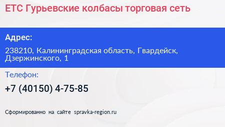 ЕТС Гурьевские колбасы торговая сеть - визитка