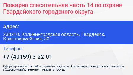 Пожарно спасательная часть 14 по охране Гвардейского городского округа - визитка