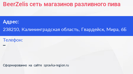 BeerZelis сеть магазинов разливного пива - визитка