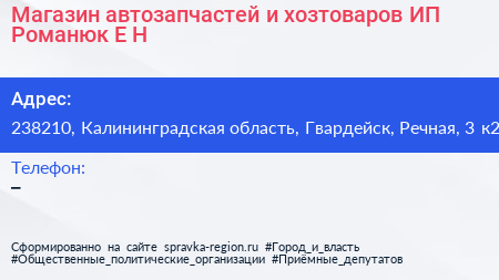 Магазин автозапчастей и хозтоваров ИП Романюк Е Н  - визитка