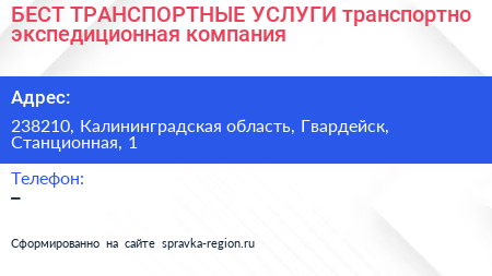 БЕСТ ТРАНСПОРТНЫЕ УСЛУГИ транспортно экспедиционная компания - визитка