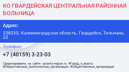 КО ГВАРДЕЙСКАЯ ЦЕНТРАЛЬНАЯ РАЙОННАЯ БОЛЬНИЦА - визитка