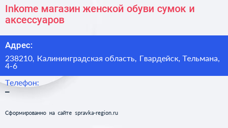Inkome магазин женской обуви сумок и аксессуаров - визитка
