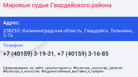 Мировые судьи Гвардейского района - визитка