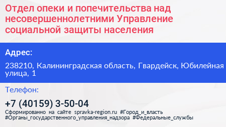 Отдел опеки и попечительства над несовершеннолетними Управление социальной защиты населения - визитка