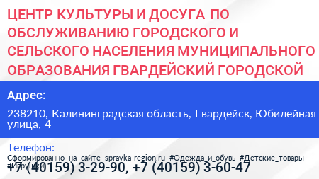 ЦЕНТР КУЛЬТУРЫ И ДОСУГА ПО ОБСЛУЖИВАНИЮ ГОРОДСКОГО И СЕЛЬСКОГО НАСЕЛЕНИЯ МУНИЦИПАЛЬНОГО ОБРАЗОВАНИЯ ГВАРДЕЙСКИЙ ГОРОДСКОЙ ОКРУГ - визитка