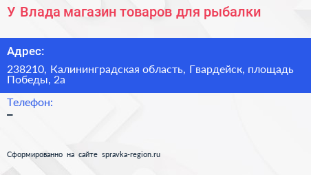 У Влада магазин товаров для рыбалки - визитка