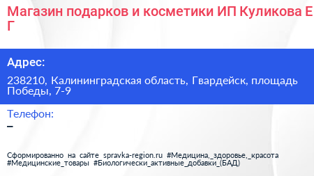 Магазин подарков и косметики ИП Куликова Е Г  - визитка