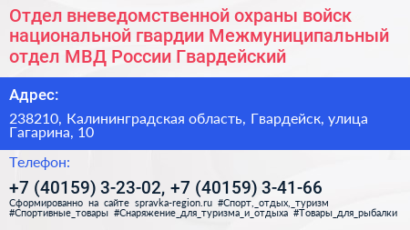 Отдел вневедомственной охраны войск национальной гвардии Межмуниципальный отдел МВД России Гвардейский - визитка