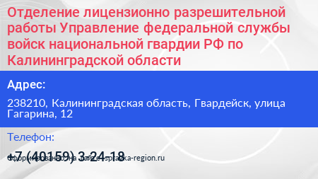 Отделение лицензионно разрешительной работы Управление федеральной службы войск национальной гвардии РФ по Калининградской области - визитка