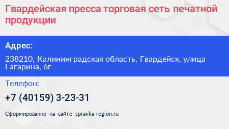 Гвардейская пресса торговая сеть печатной продукции - визитка