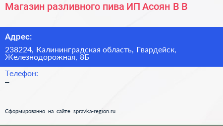 Магазин разливного пива ИП Асоян В В  - визитка