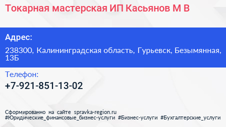 Токарная мастерская ИП Касьянов М В  - визитка