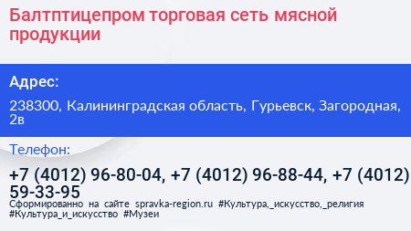 Балтптицепром торговая сеть мясной продукции - визитка