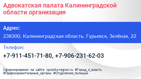 Адвокатская палата Калининградской области организация - визитка