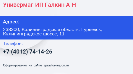 Универмаг ИП Галкин А Н  - визитка