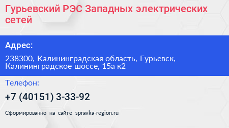 Гурьевский РЭС Западных электрических сетей - визитка