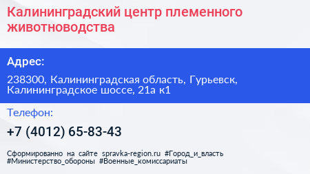 Калининградский центр племенного животноводства - визитка