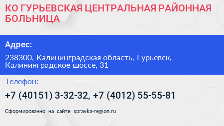 КО ГУРЬЕВСКАЯ ЦЕНТРАЛЬНАЯ РАЙОННАЯ БОЛЬНИЦА - визитка