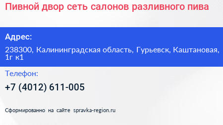 Пивной двор сеть салонов разливного пива - визитка