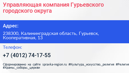 Управляющая компания Гурьевского городского округа - визитка