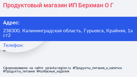 Продуктовый магазин ИП Берхман О Г  - визитка
