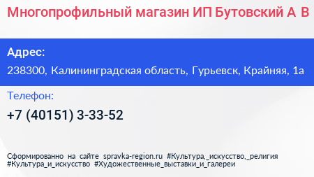 Многопрофильный магазин ИП Бутовский А В  - визитка