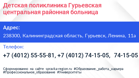 Детская поликлиника Гурьевская центральная районная больница - визитка