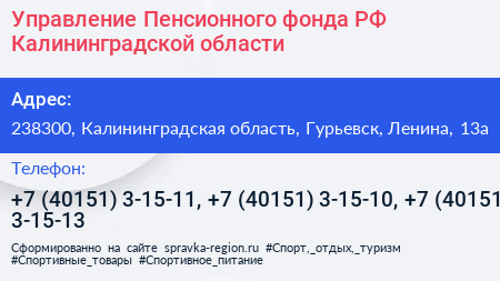 Управление Пенсионного фонда РФ Калининградской области - визитка