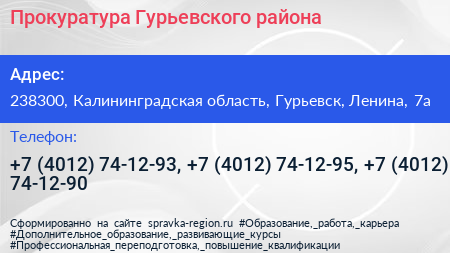 Прокуратура Гурьевского района - визитка