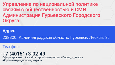 Управление по национальной политике связям с общественностью и СМИ Администрация Гурьевского Городского Округа - визитка