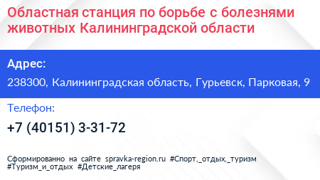 Областная станция по борьбе с болезнями животных Калининградской области - визитка