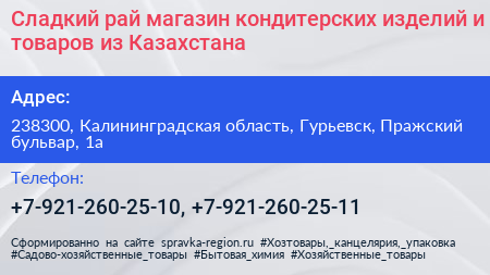 Сладкий рай магазин кондитерских изделий и товаров из Казахстана - визитка