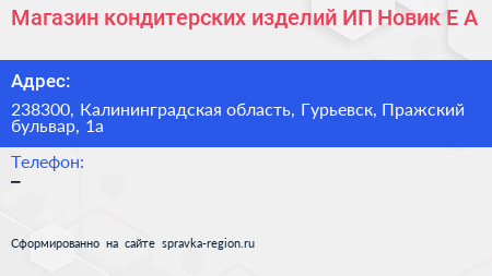 Магазин кондитерских изделий ИП Новик Е А  - визитка