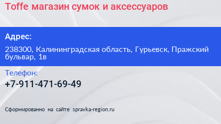 Toffe магазин сумок и аксессуаров - визитка