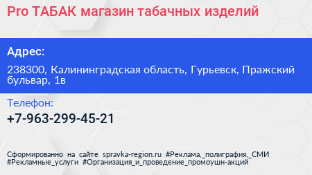 Pro ТАБАК магазин табачных изделий - визитка