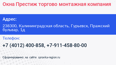 Окна Престиж торгово монтажная компания - визитка