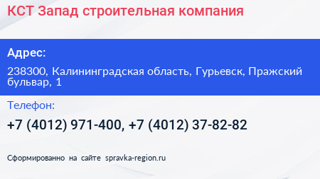 КСТ Запад строительная компания - визитка